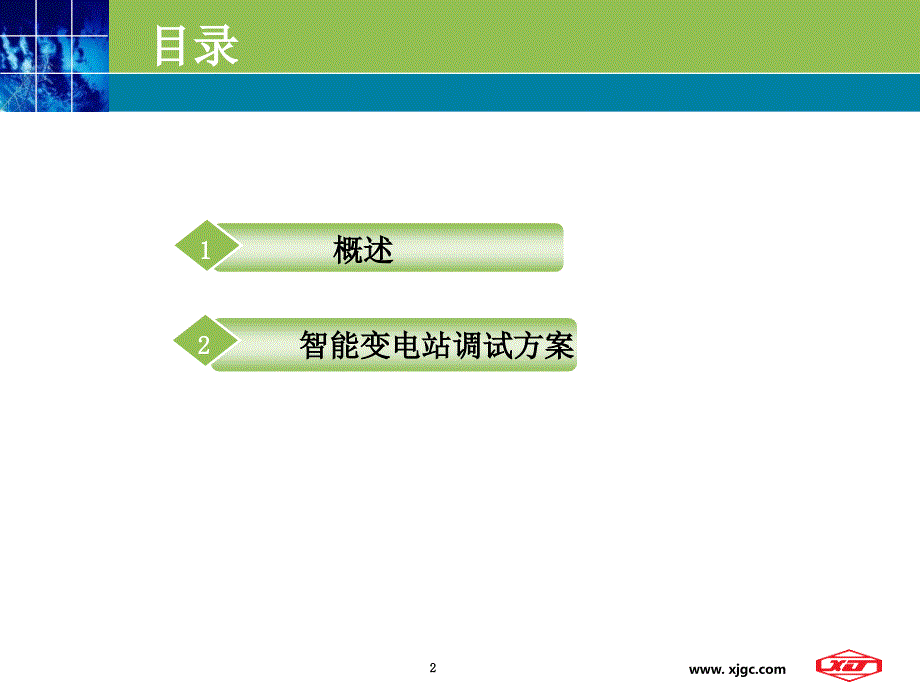 智能变电站继电保护调试方法附示意图.ppt_第2页