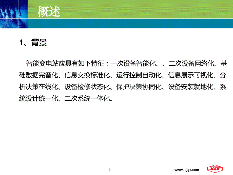 智能变电站继电保护调试方法附示意图.ppt_第3页