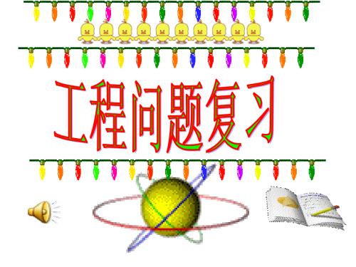 小学数学六年级工程问题复习PPT课件.ppt