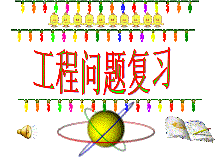 小学数学六年级工程问题复习PPT课件.ppt_第1页