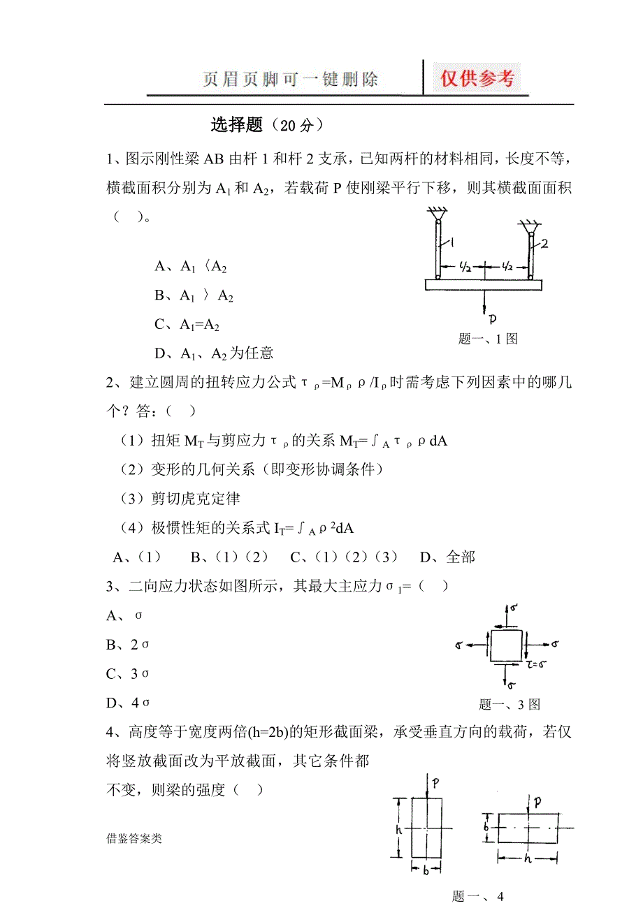材料力学试题及答案稻谷书苑.doc_第1页