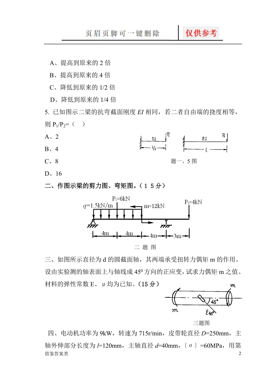 材料力学试题及答案稻谷书苑.doc_第2页