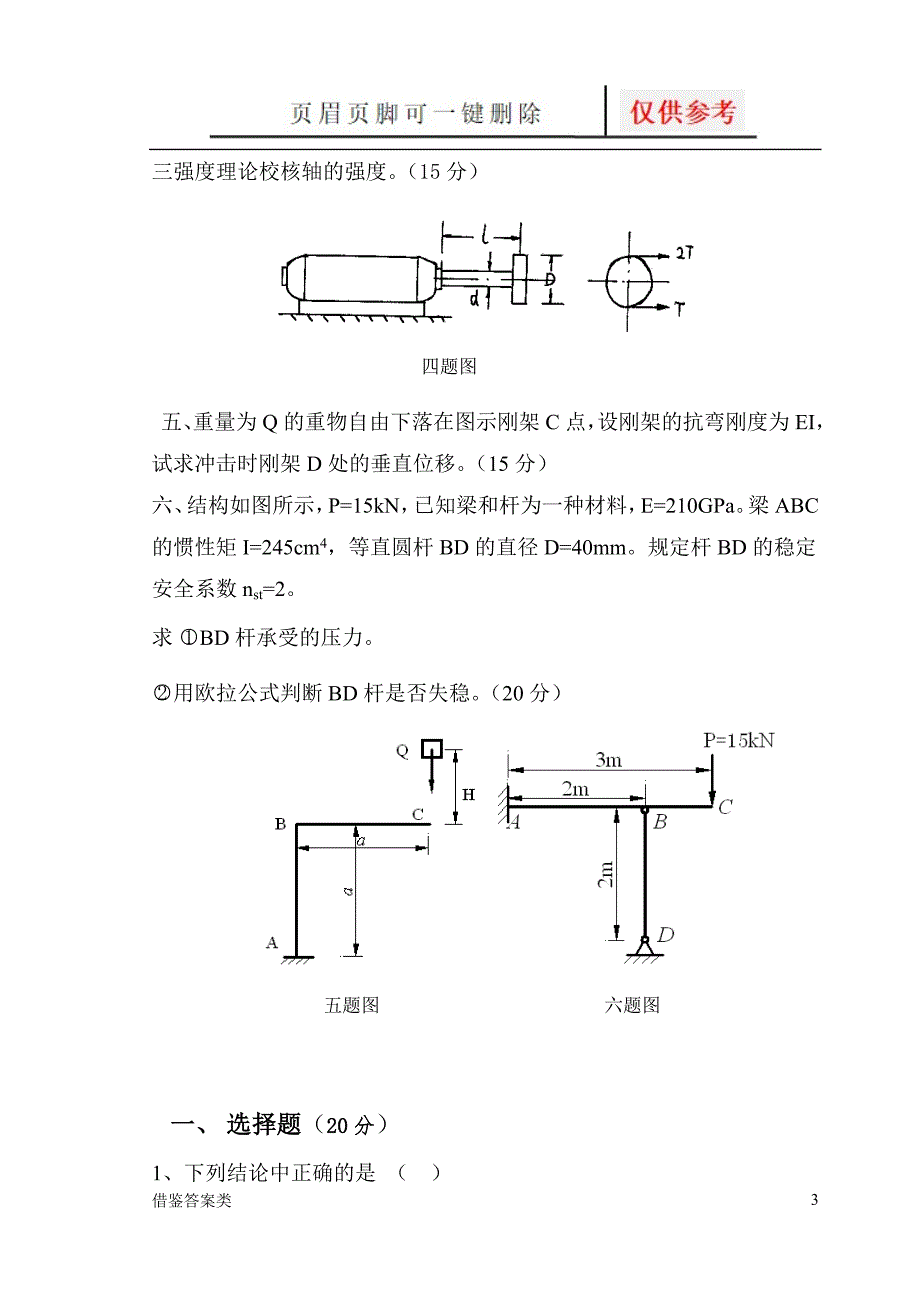 材料力学试题及答案稻谷书苑.doc_第3页