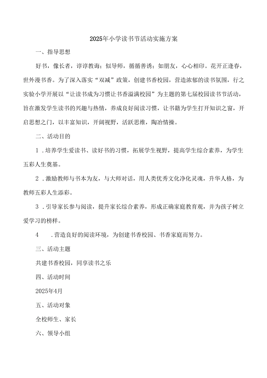 2025年小学读书节活动实施方案.docx_第1页