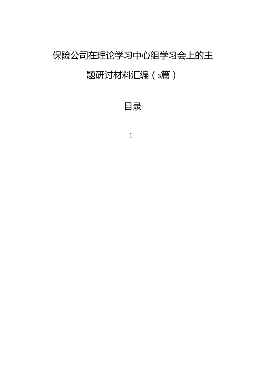 保险公司在理论学习中心组学习会上的主题研讨材料汇编（3篇）.docx_第1页