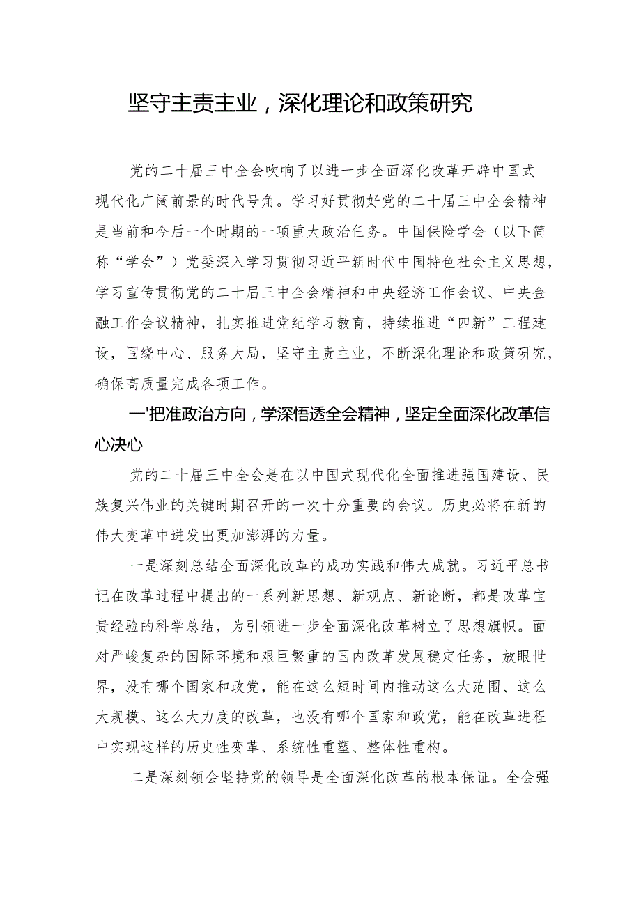保险公司在理论学习中心组学习会上的主题研讨材料汇编（3篇）.docx_第2页