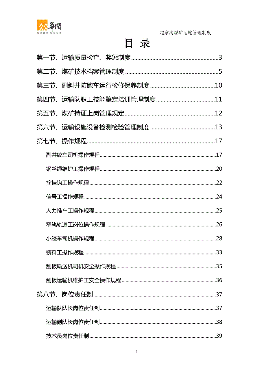 煤矿运输管理制度最新版.doc_第1页
