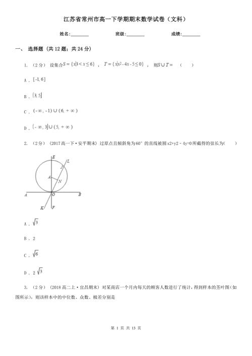 江苏省常州市高一下学期期末数学试卷文科.doc