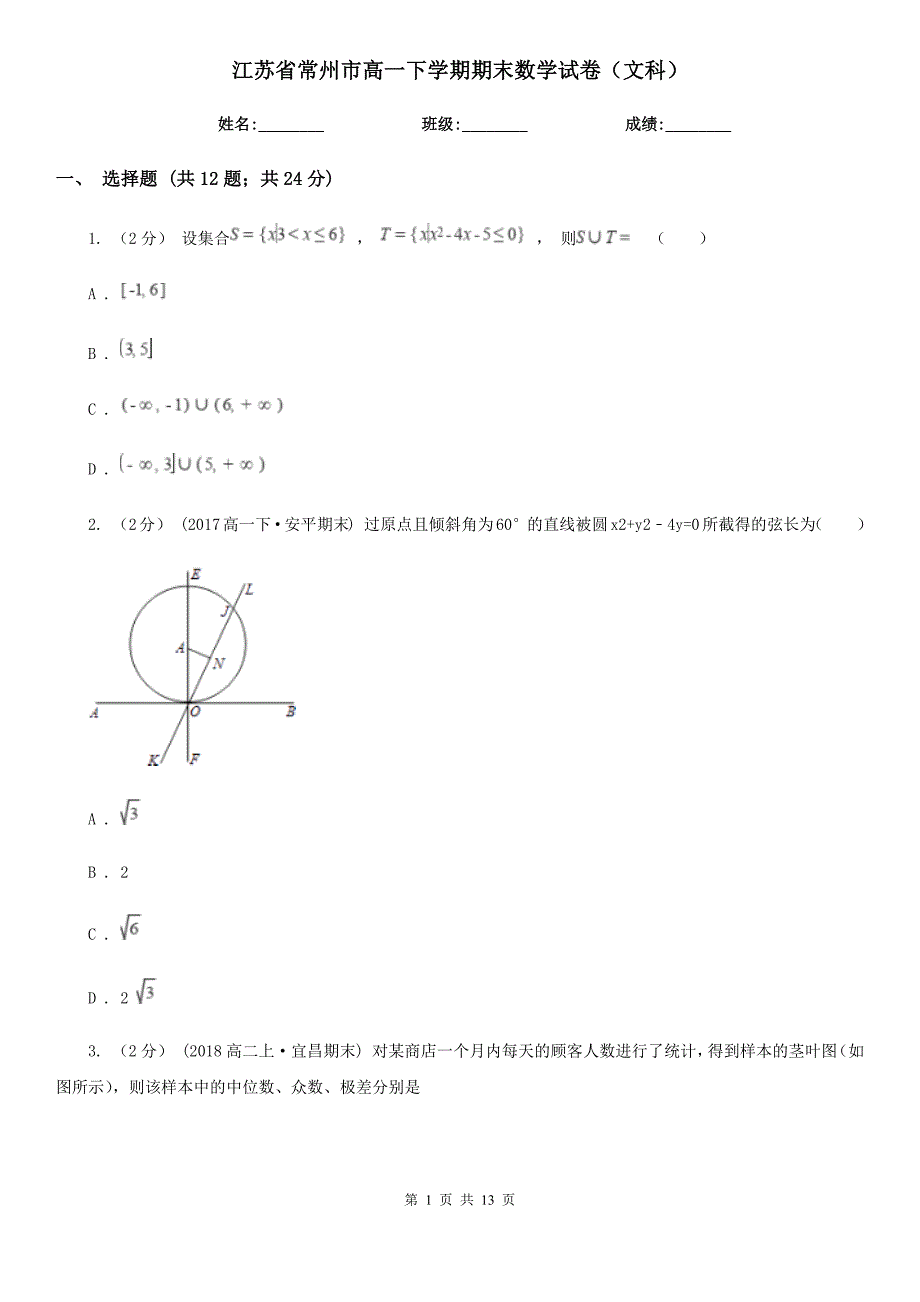 江苏省常州市高一下学期期末数学试卷文科.doc_第1页
