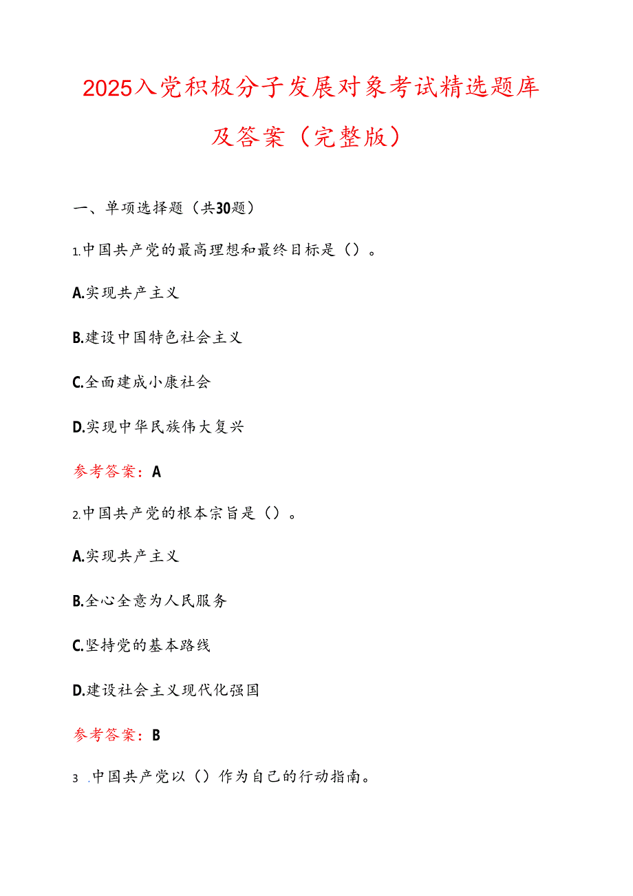 2025入党积极分子发展对象考试精选题库及答案（完整版）.docx_第1页