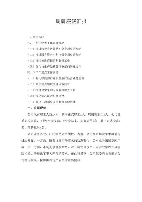 调研座谈 汇报.docx