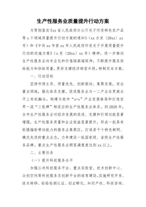生产性服务业质量提升行动方案.doc