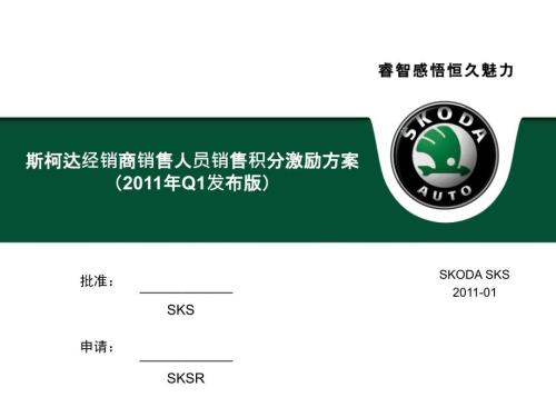 斯柯达经销商销售人员销售积分激励方案Q1发布版.ppt