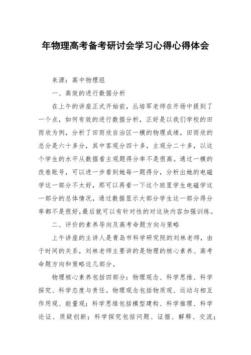 年物理高考考研讨会学习心得.docx