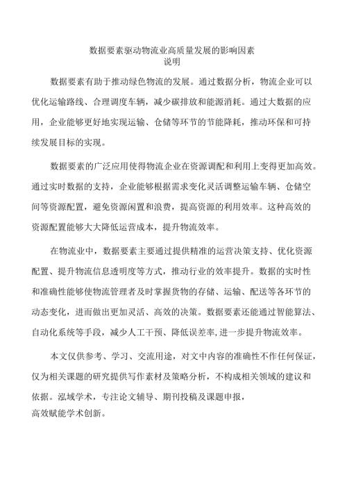 数据要素驱动物流业高质量发展的影响因素.docx