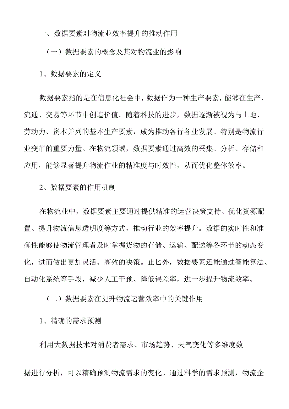 数据要素驱动物流业高质量发展的影响因素.docx_第3页
