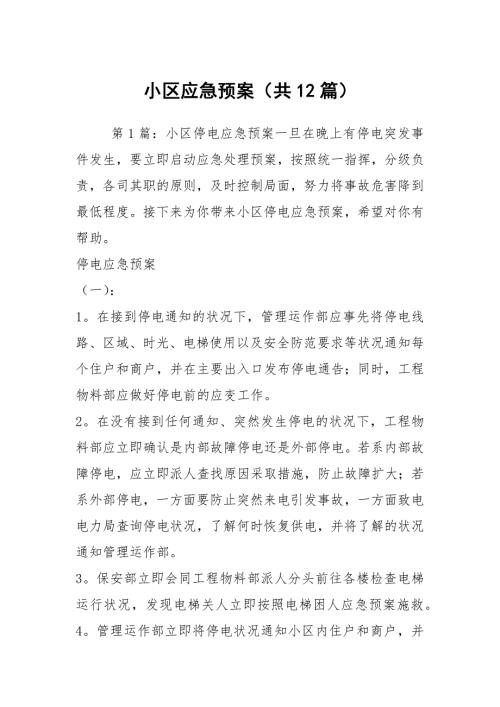 小区应急预案共12篇.docx