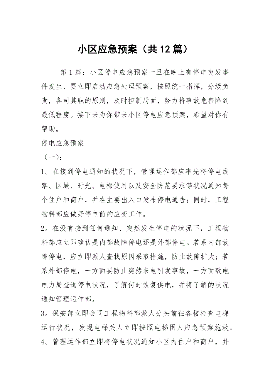 小区应急预案共12篇.docx_第1页