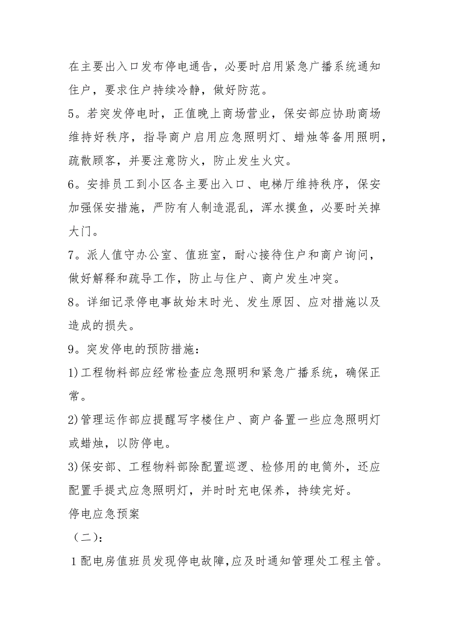 小区应急预案共12篇.docx_第2页