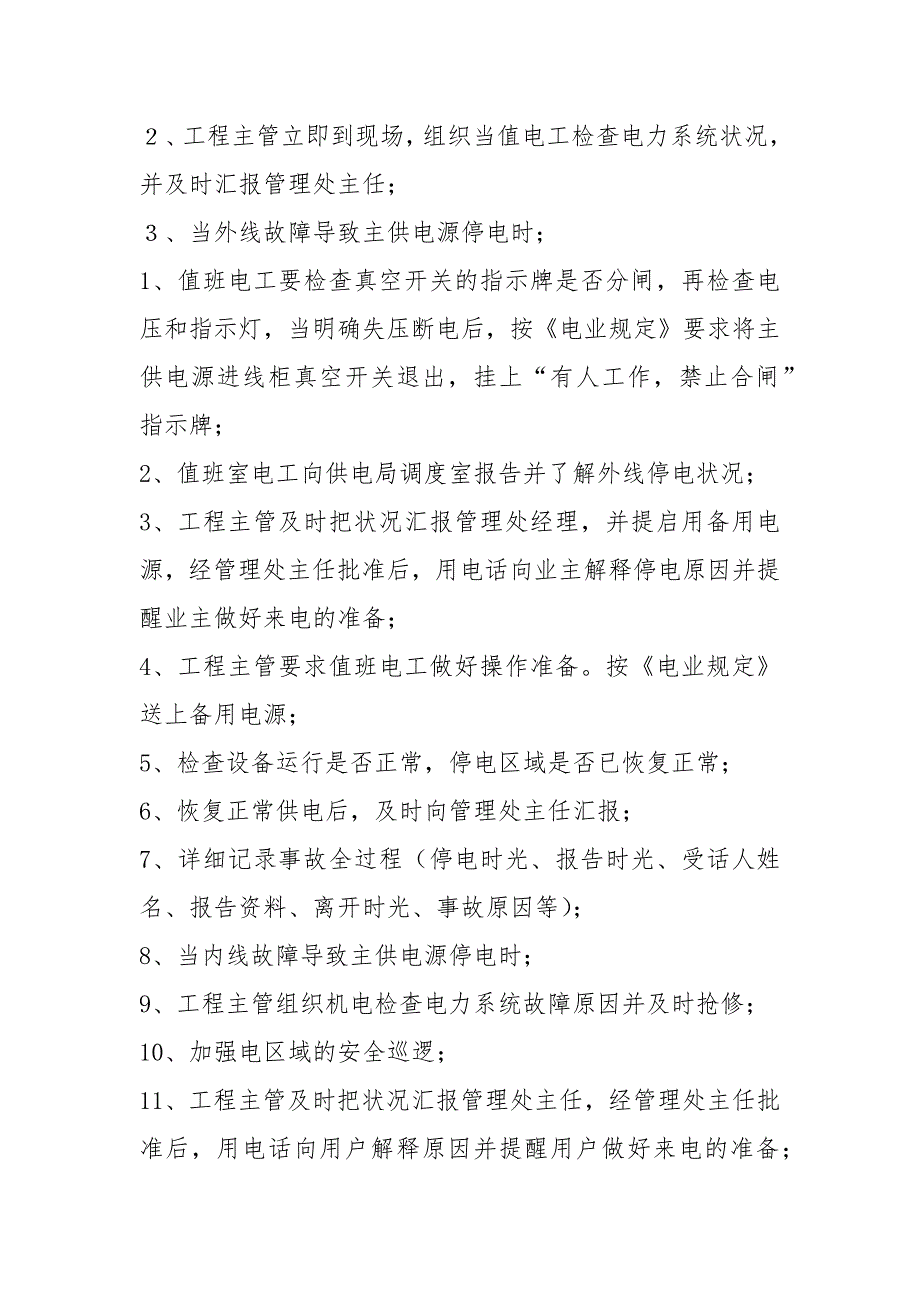 小区应急预案共12篇.docx_第3页