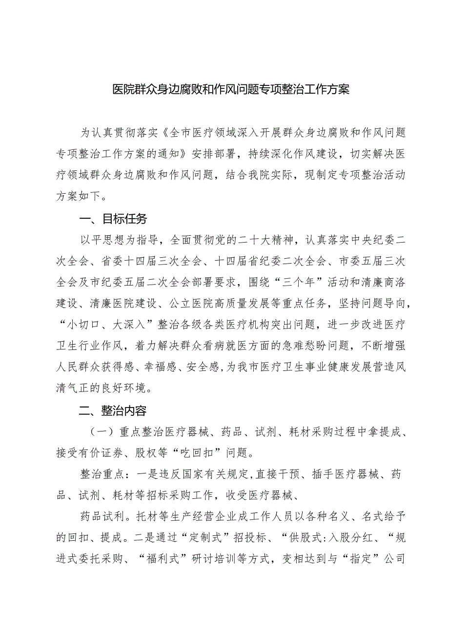 【3篇】医院群众身边腐败和作风问题专项整治工作方案范文.docx_第1页