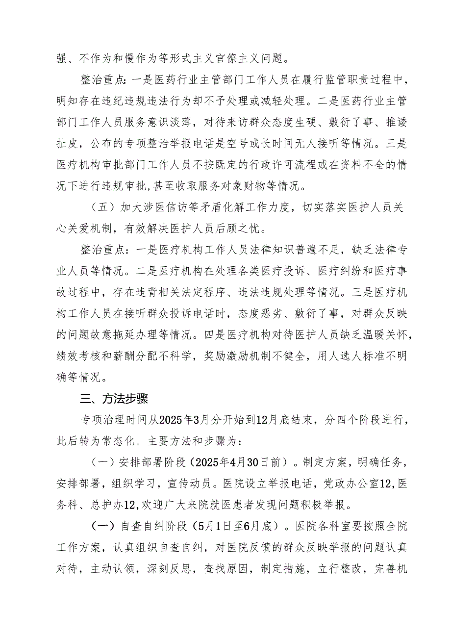 【3篇】医院群众身边腐败和作风问题专项整治工作方案范文.docx_第3页
