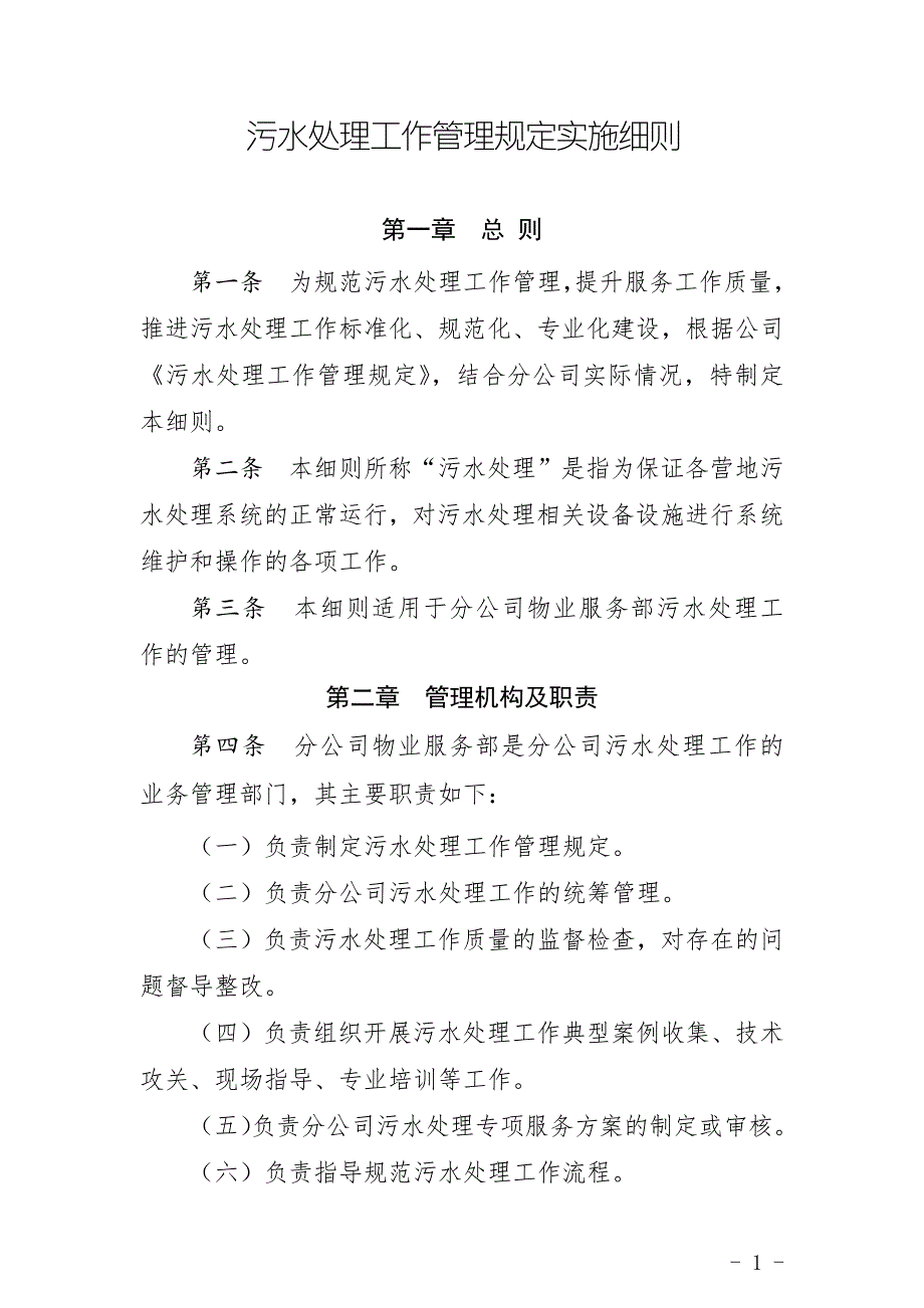 污水处理工作管理规定实施细则.doc_第1页