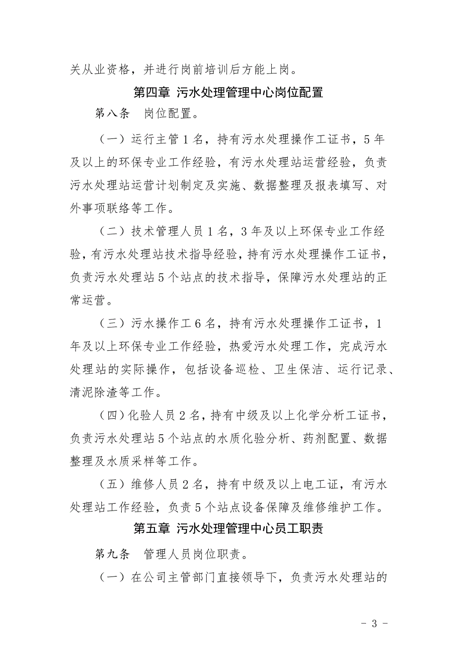 污水处理工作管理规定实施细则.doc_第3页