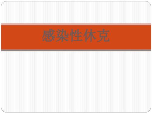 感染性休克PPT.ppt