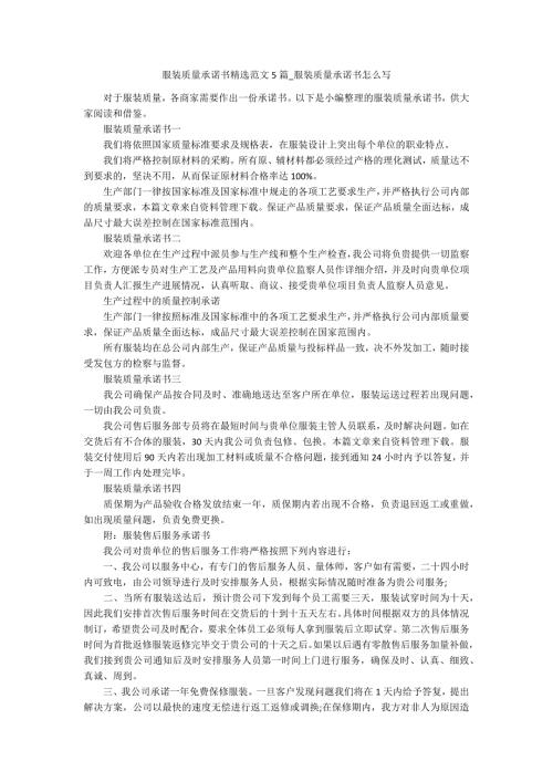 服装质量承诺书精选范文5篇服装质量承诺书怎么写.docx