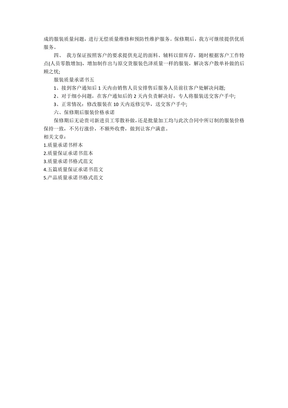 服装质量承诺书精选范文5篇服装质量承诺书怎么写.docx_第2页