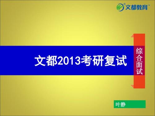 文都考研高端复试综合面试叶静.ppt
