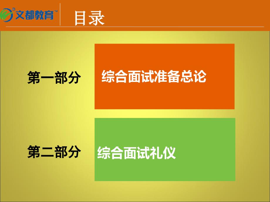 文都考研高端复试综合面试叶静.ppt_第2页