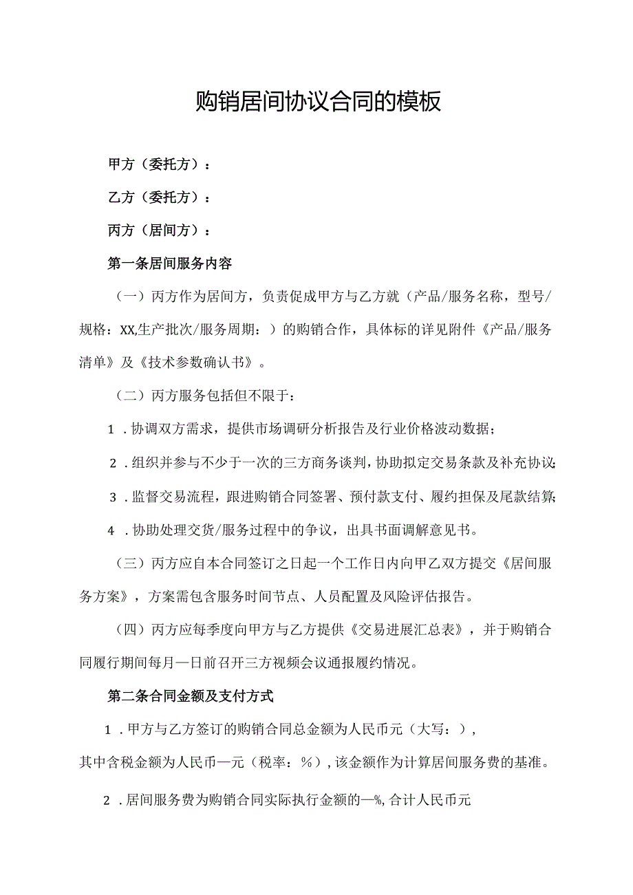 购销居间协议合同的模板.docx_第1页