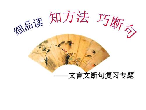 文言文断句公开课.ppt