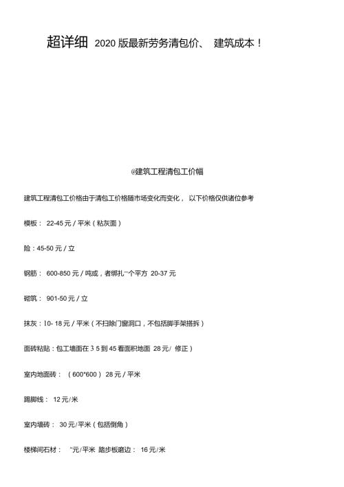 建筑人工费2020最新清包工价格超详细.doc