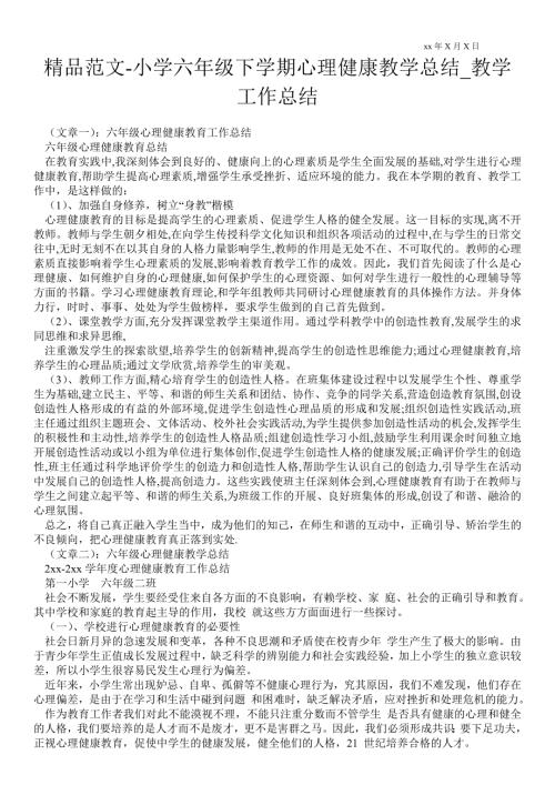 小学六年级下学期心理健康教学总结教学最新工作总结.doc