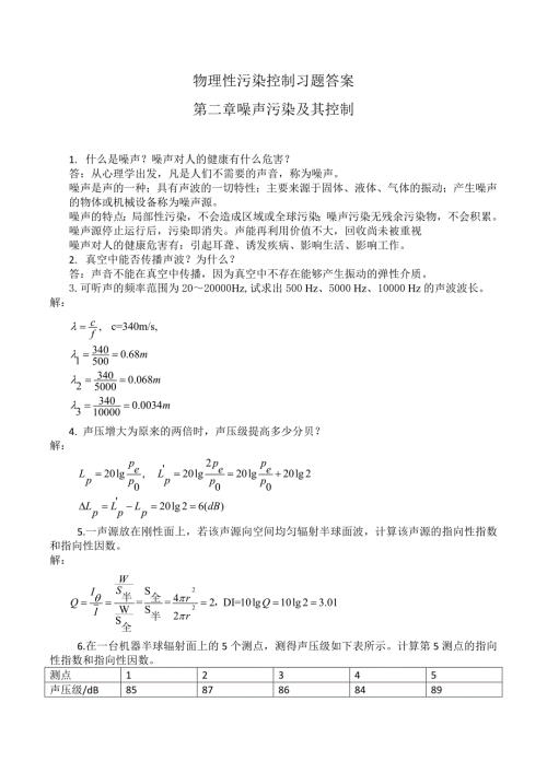 物理性污染控制习题答案第二章噪声部分供参考.doc