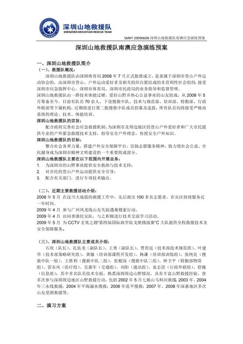 深圳山地救援队南澳应急演练预案.doc