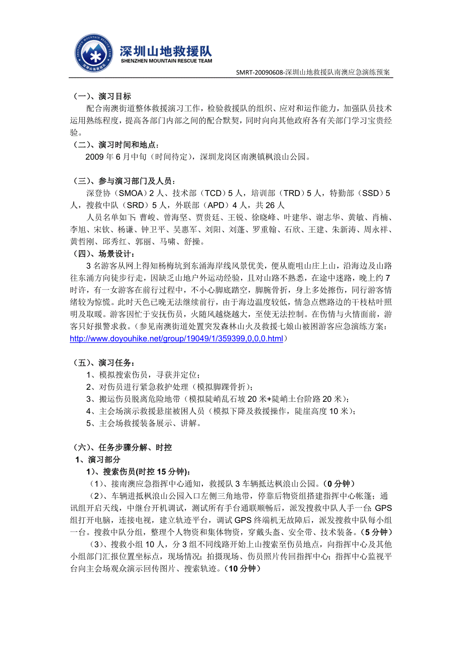 深圳山地救援队南澳应急演练预案.doc_第2页