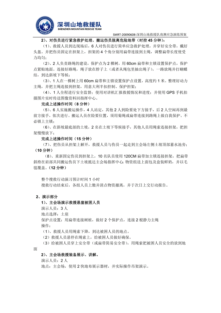 深圳山地救援队南澳应急演练预案.doc_第3页