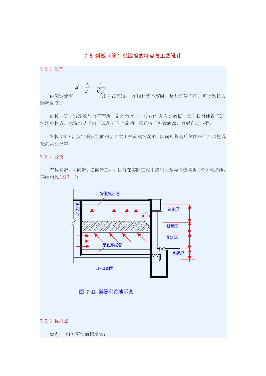斜管沉淀池设计.doc_第1页