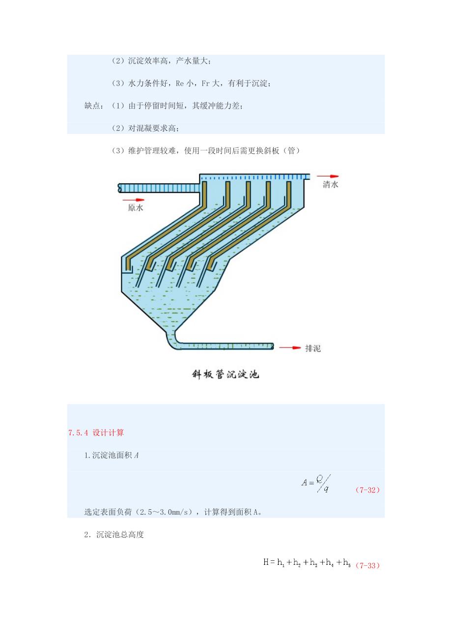 斜管沉淀池设计.doc_第2页