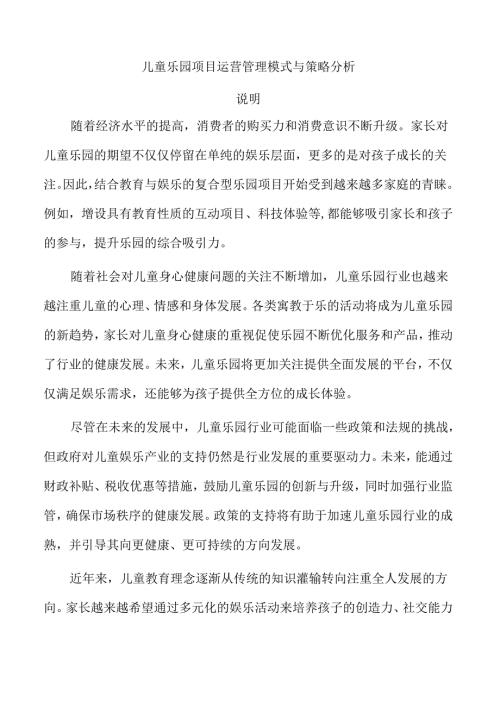 儿童乐园项目运营管理模式与策略分析.docx