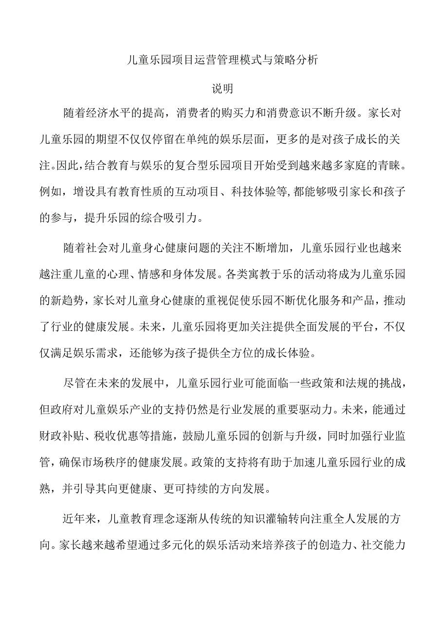 儿童乐园项目运营管理模式与策略分析.docx_第1页