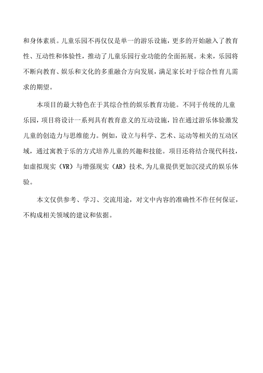 儿童乐园项目运营管理模式与策略分析.docx_第2页