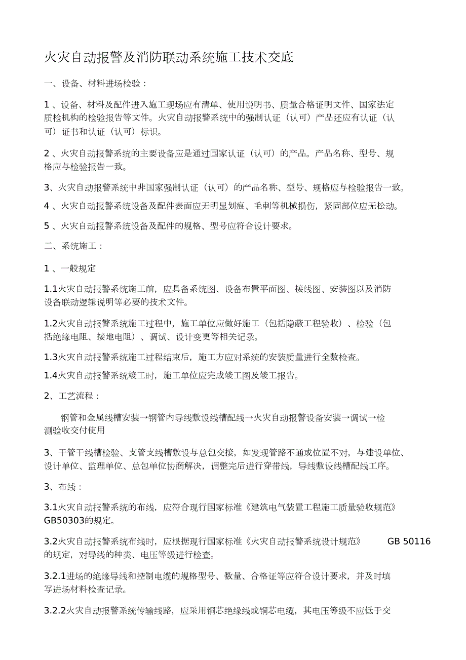 火灾自动报警及消防联动系统施工技术交底完整版.doc_第1页