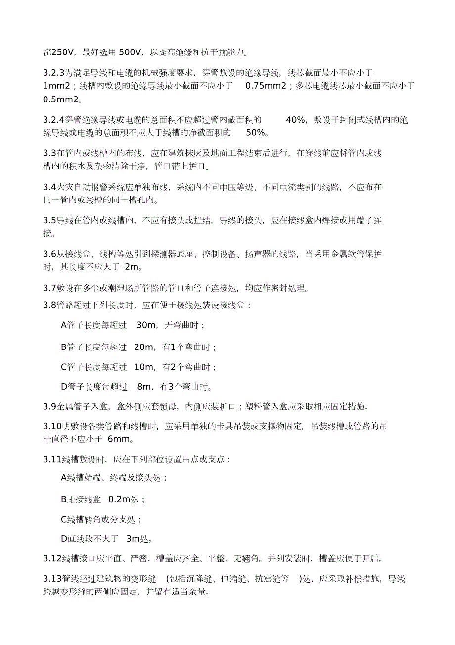 火灾自动报警及消防联动系统施工技术交底完整版.doc_第2页