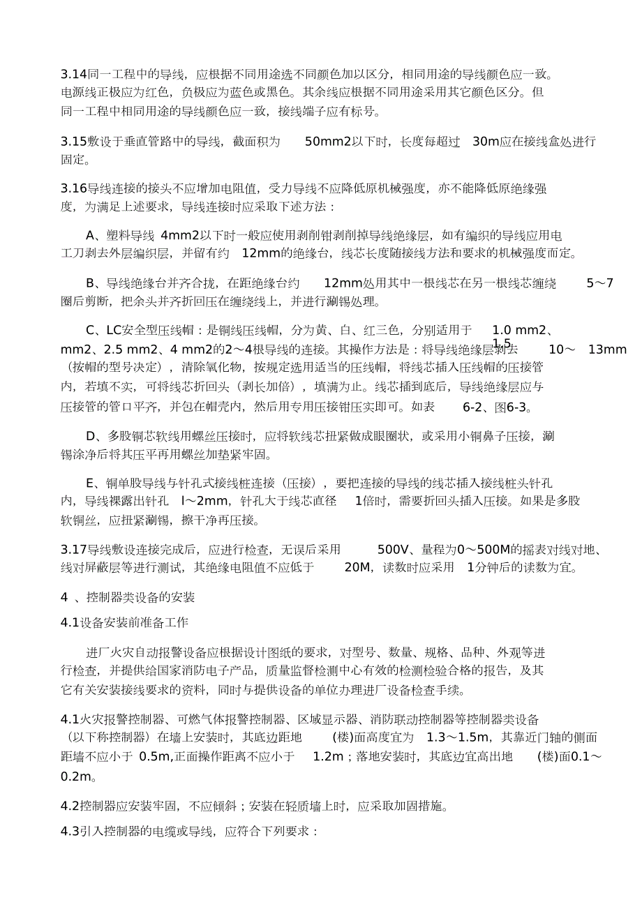 火灾自动报警及消防联动系统施工技术交底完整版.doc_第3页
