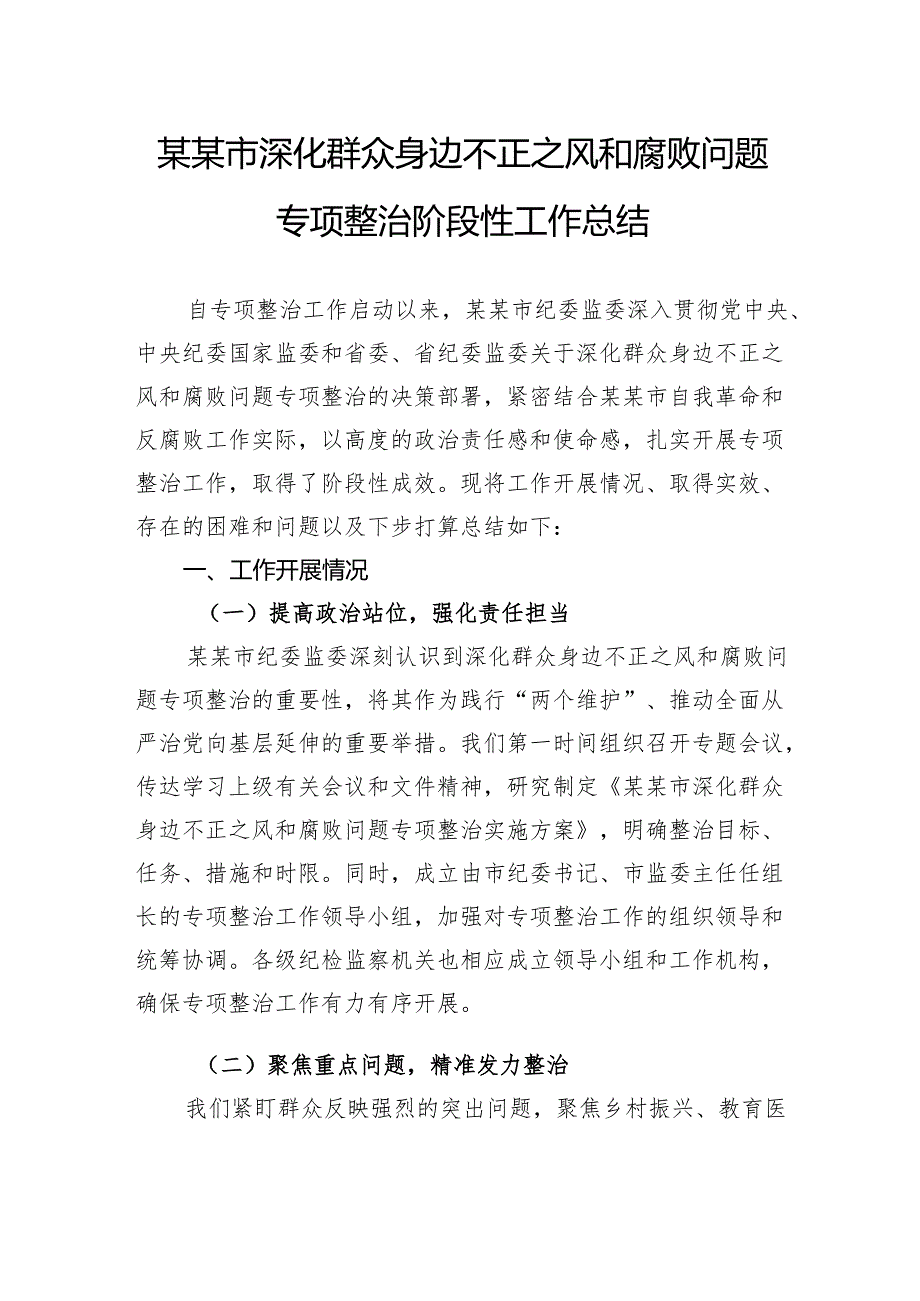 市深化群众身边不正之风和腐败问题专项整治阶段性工作总结.docx_第1页